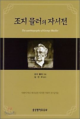 조지 뮬러의 자서전