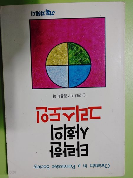 타락한 사회의 그리스도인  존 헌터 저/김용화 역  기독지혜사