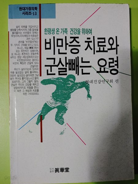 한평생 온 가족 건강을 위하여 비만증 치료와 군살빼는 요령  현대건강연구회 편