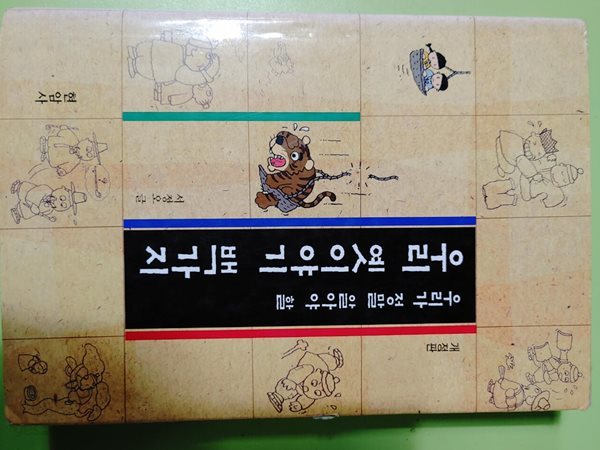 우리 옟이야기 백가지 서정오 | 현암사 | 2000년 09월 11일