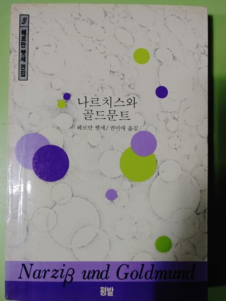 나르치스와 골드문트  헤르만 헷세/권미애 옮김   평밭