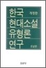 한국현대소설 유형론 연구