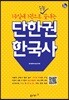 단한권 한국사