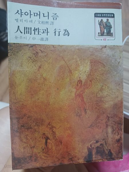 샤아머니즘,인간성과 행위(삼성판세계사상전집48.)1977년 초판본