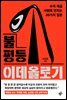 불평등 이데올로기