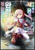 [대여] 아무래도 제 몸은 완전무적인 것 같아요 07권