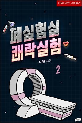 폐실험실 쾌락실험 2 (완결)