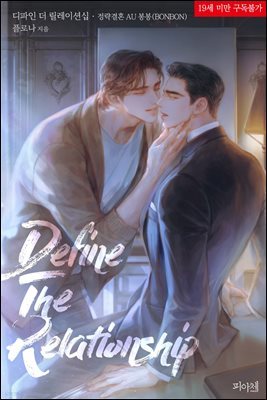 [BL] 디파인 더 릴레이션십(Define The Relationship) 정략결혼 AU 봉봉(BONBON)