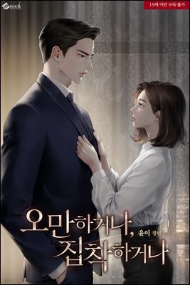 [세트] 오만하거나, 집착하거나  (총3권/완결)