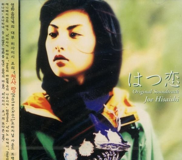 첫 사랑 (初?) - Hatsukoi (히사이시 조) CD [미개봉]