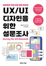 UX/UI 디자인을 위한 설문조사