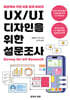 UX/UI 디자인을 위한 설문조사