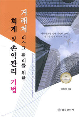 거래처 리스크 관리를 위한 회계 및 손익관리 기법
