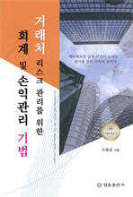 거래처 리스크 관리를 위한 회계 및 손익관리 기법