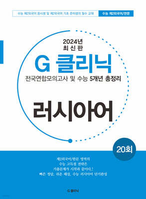 G-클리닉 러시아어 (2024년)