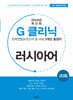 G-클리닉 러시아어 (2024년)