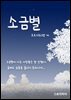 소금별
