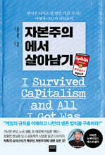 자본주의에서 살아남기