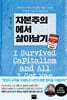 자본주의에서 살아남기