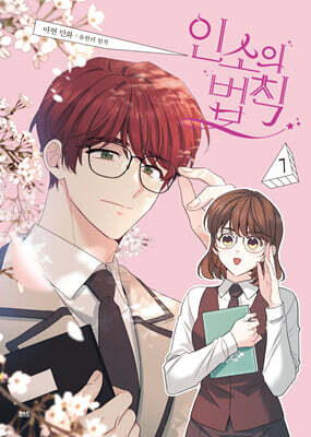 만화 인소의 법칙 7