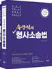 유안석의 형사소송법 + 형사소송법전