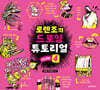 로렌조의 드로잉 튜토리얼 vol.4