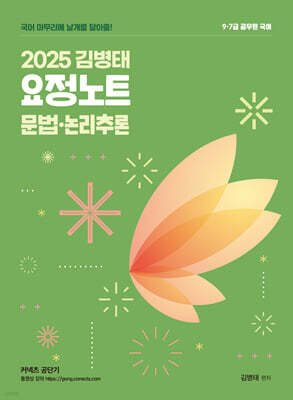 2025 김병태 요정노트 문법·논리추론