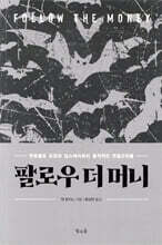 팔로우 더 머니