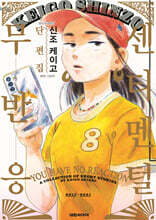 센티멘털 무반응 신조 케이고 단편집