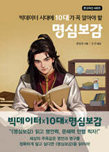 빅데이터 시대에 10대가 꼭 알아야 할 명심보감