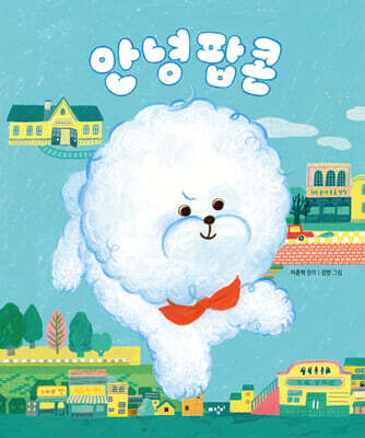 안녕 팝콘 (빅북)