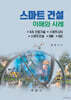 스마트 건설 이해와 사례