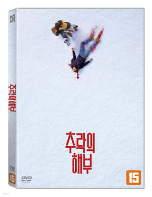 추락의 해부 (1Disc)