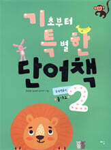 기초부터 특별한 단어책 동사/형용사 2