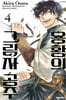 용황의 그림자 공주 4