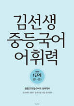 김선생 중등국어 어휘력 1단계