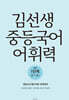 김선생 중등국어 어휘력 1단계