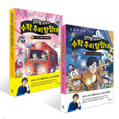 김민형 교수의 수학 추리 탐험대 1~2권 세트