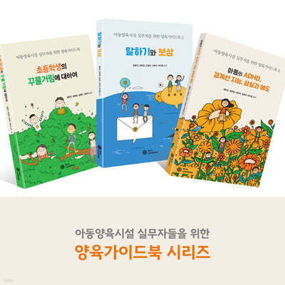 아동양육시설 실무자를 위한 양육가이드북 세트
