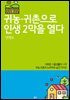 귀농·귀촌으로  인생 2막을 열다