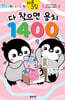 펭타와 하루의 다른그림 : 다 찾으면 용치 1400