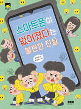 스마트폰이 없어졌다는 불편한 진실