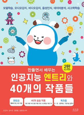 만들면서 배우는 인공지능 엔트리와 40개의 작품들