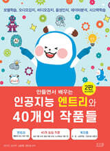 만들면서 배우는 인공지능 엔트리와 40개의 작품들
