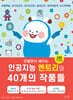 만들면서 배우는 인공지능 엔트리와 40개의 작품들