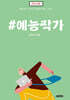 #예능작가