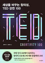 세상을 바꾸는 창의성, TED 강연 100