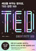 세상을 바꾸는 창의성, TED 강연 100