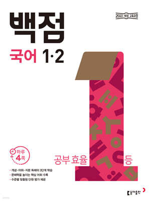 동아 백점 초등 국어 1-2 (2026년용)