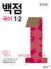 동아 백점 초등 국어 1-2 (2026년용)